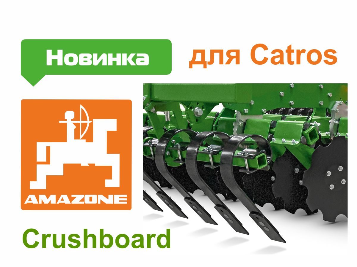 AMAZONE Crushboard выравниватель — новая опция дискатора Catros